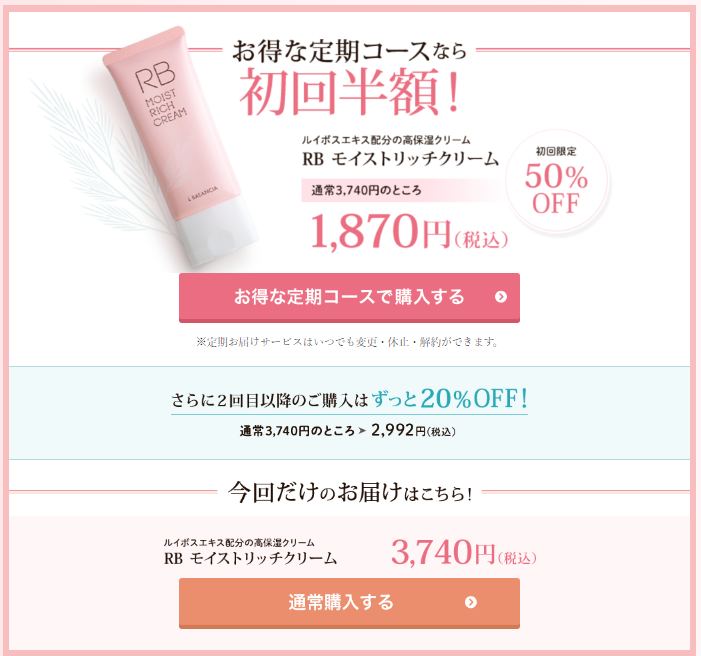 【RBモイストリッチクリーム】ルイボスエキス高配合クリームで「キレイを守る」！